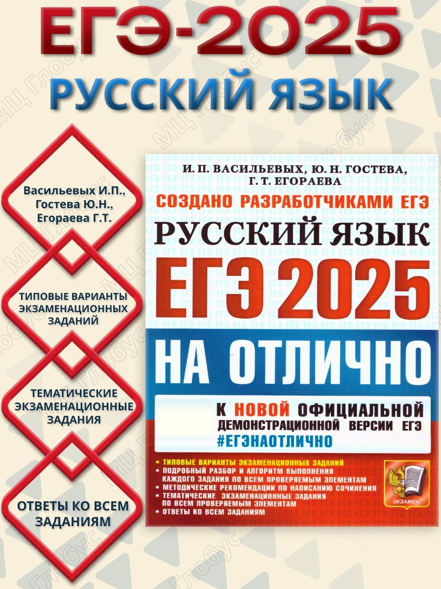 ЕГЭ 2025 Русский язык. ЕГЭ на отлично. Типовые варианты экзаменационных заданий | Васильевых Ирина Павловна, Гостева Юлия Николаевна