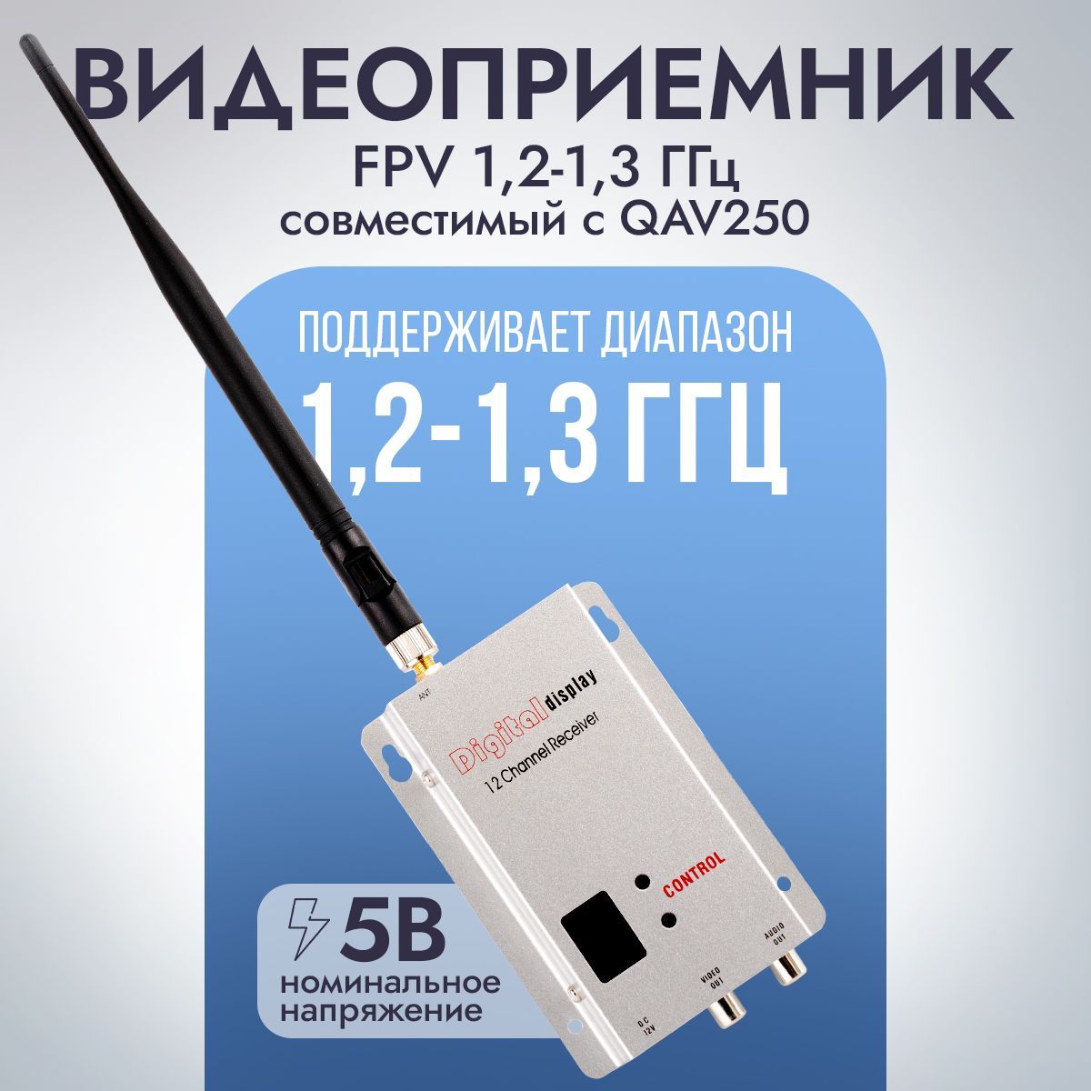 Видеоприемник FPV 1,2-1,3 ГГц , совместимый с QAV250 для СВО