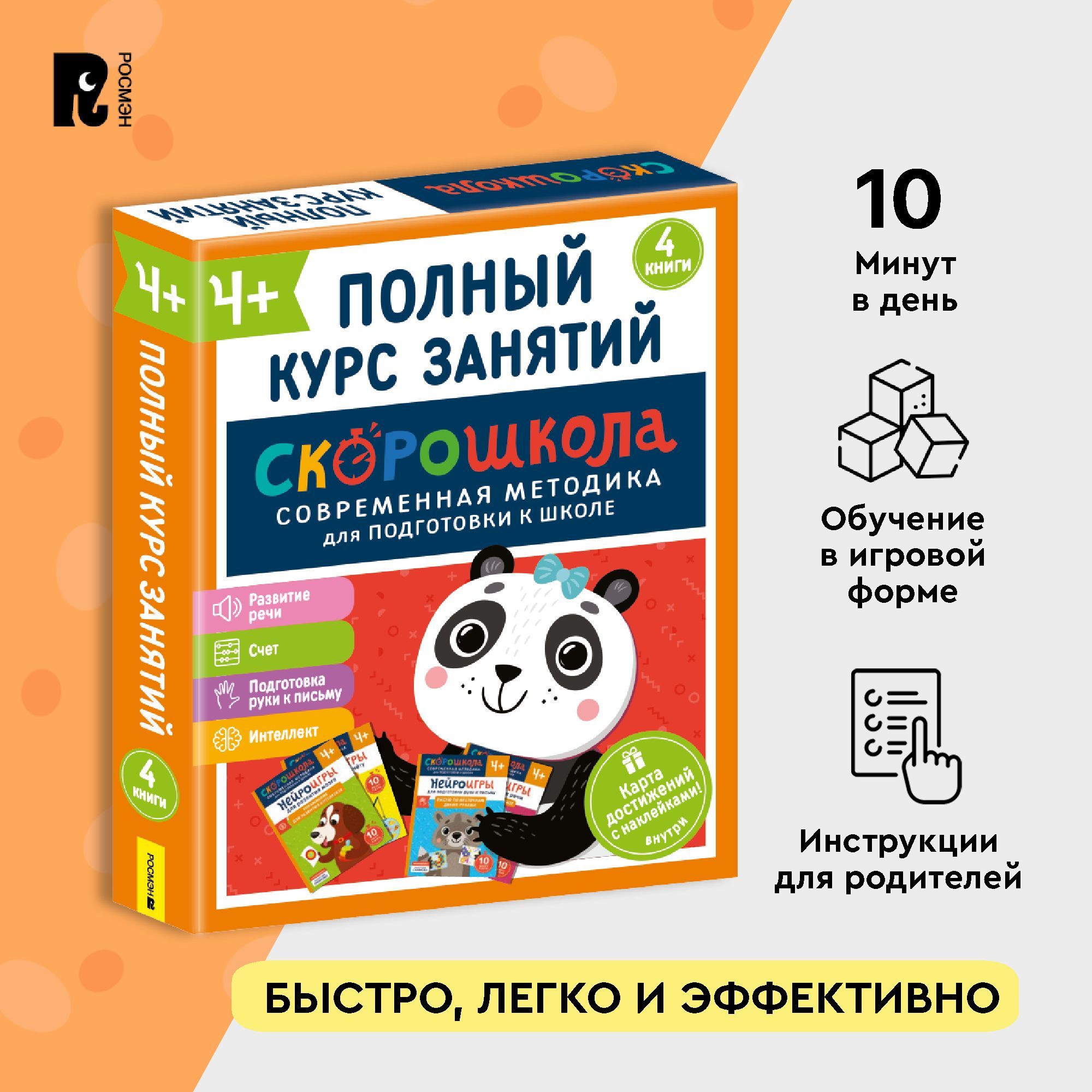 Скорошкола. Комплект пособий для развития детей от 4 лет + плакат достижений