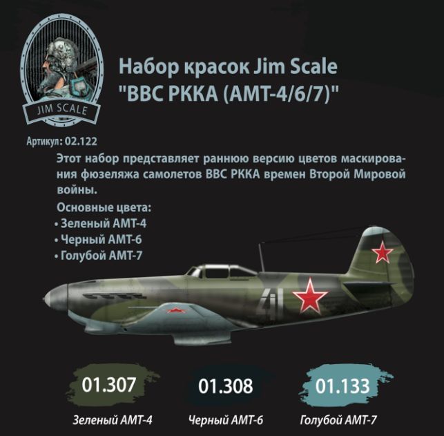 Набор красок Jim Scale: ВВС РККА (АМТ-4/6/7) 3 цвета