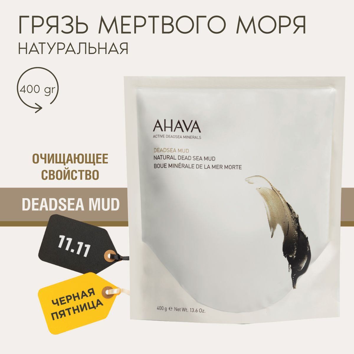 Ahava Натуральная грязь мертвого моря, 400 гр