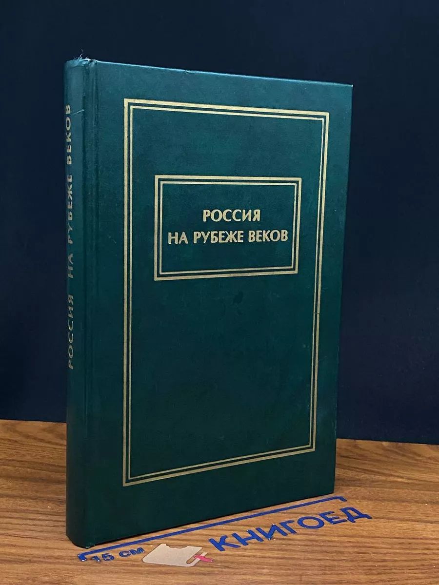 Россия на рубеже веков