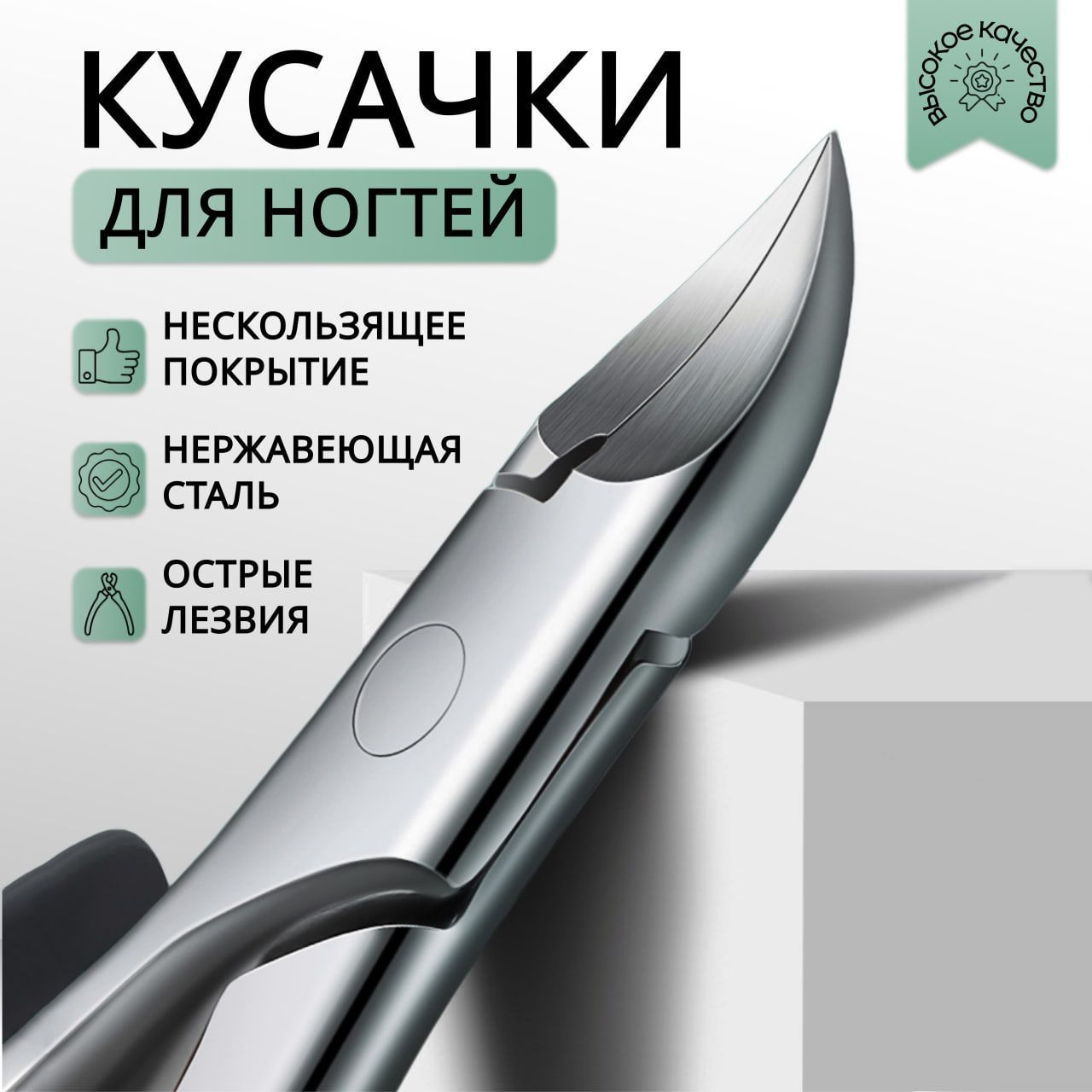 Кусачки для ногтей, щипцы для маникюра и педикюра, кусачки для вросших ногтей