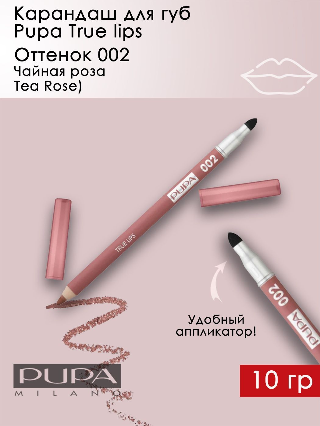 Pupa / Карандаш для губ TRUE LIPS Tea Rose Чайная Роза тон 002 + аппликатор 1,2 гр