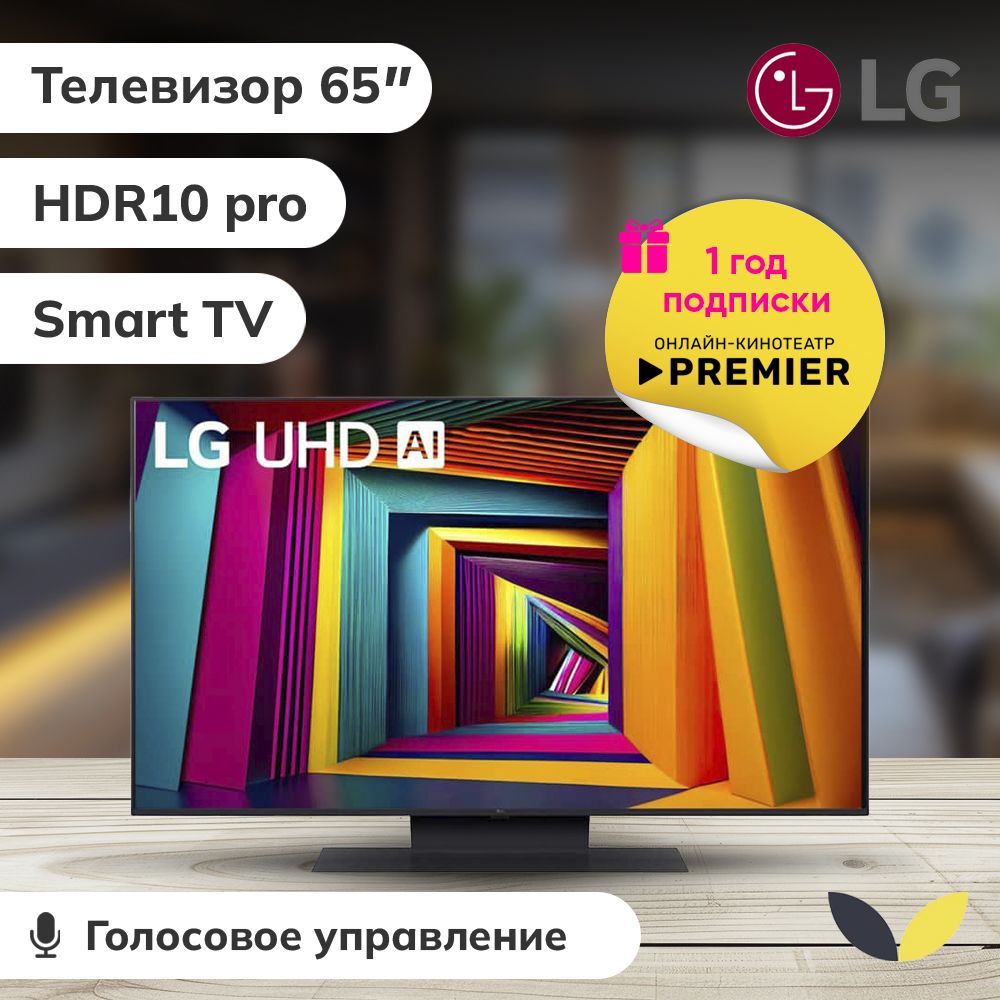 LG Телевизор 65UT91006LA.ARUB, SMART TV, HDR10, Airplay, WiFi, BT 65" 4K UHD, черный