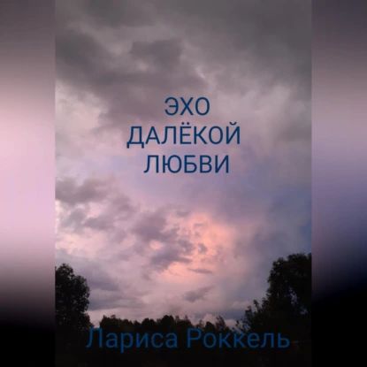 Эхо далёкой любви | Лариса Роккель | Электронная аудиокнига