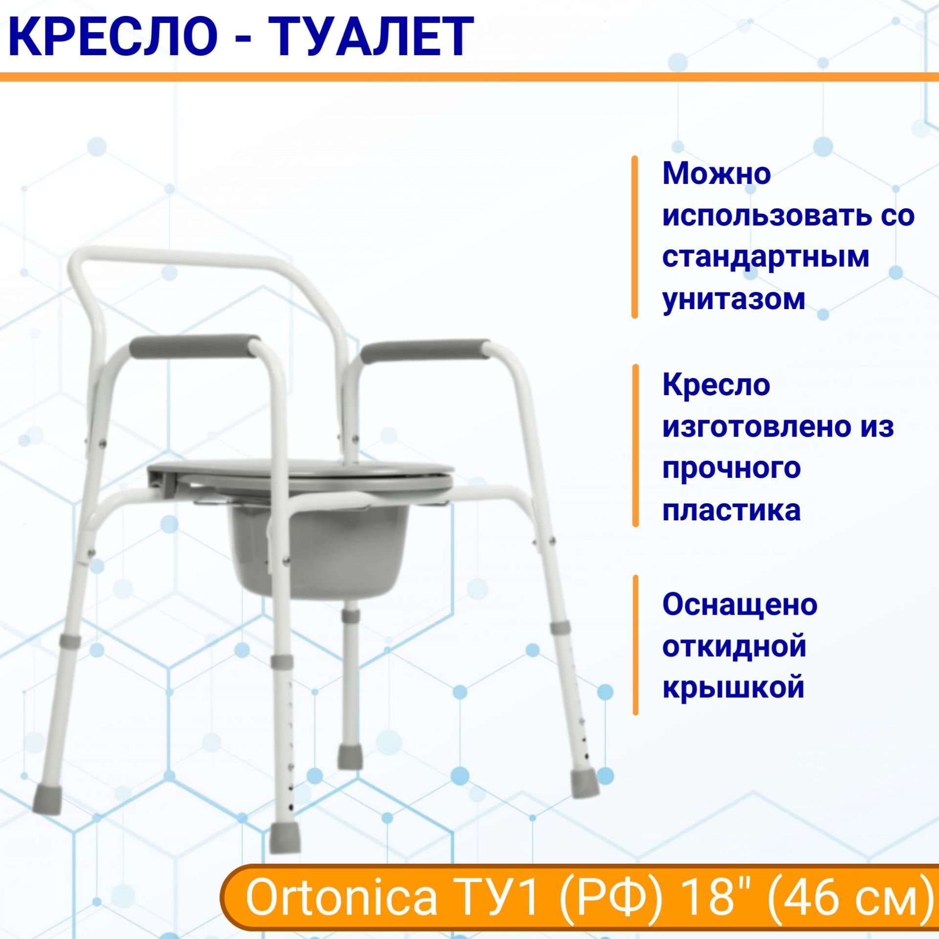 Кресло-туалет с регулировкой высоты ТУ1 ширина 46 см