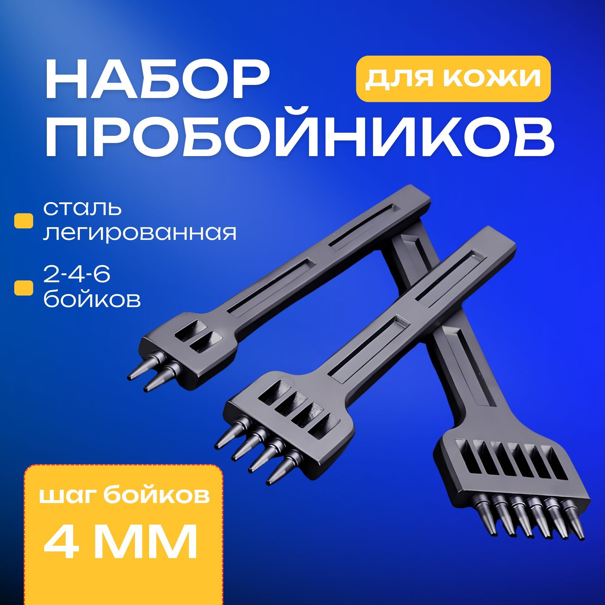 Наборстрочныхпробойниковдляручнойработыскожей3шт;2-4-6бойковдиаметром1ммишагом4мм;высокогокачества