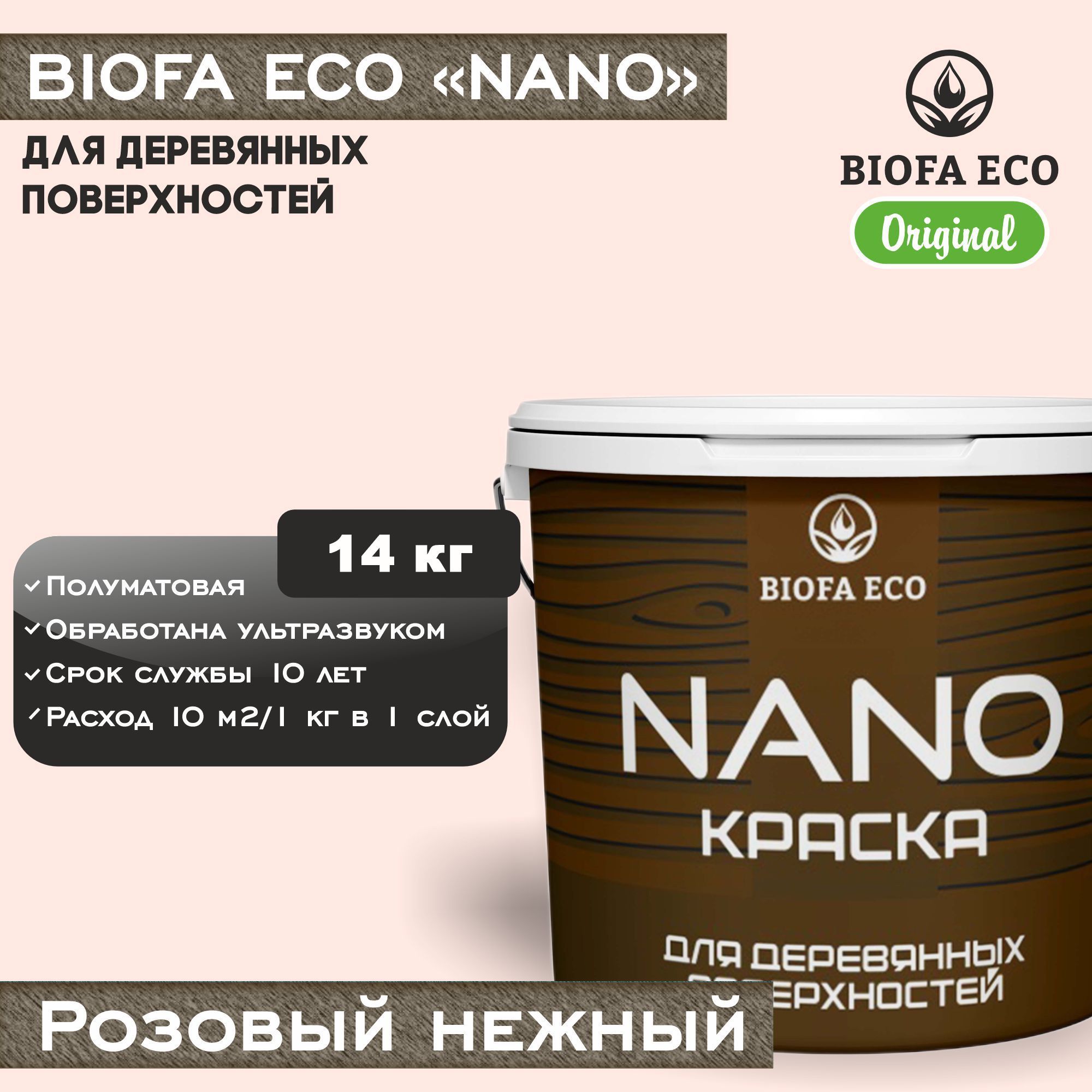 Краска BIOFA ECO NANO для деревянных поверхностей, укрывистая, полуматовая, цвет розовый нежный, 14 кг