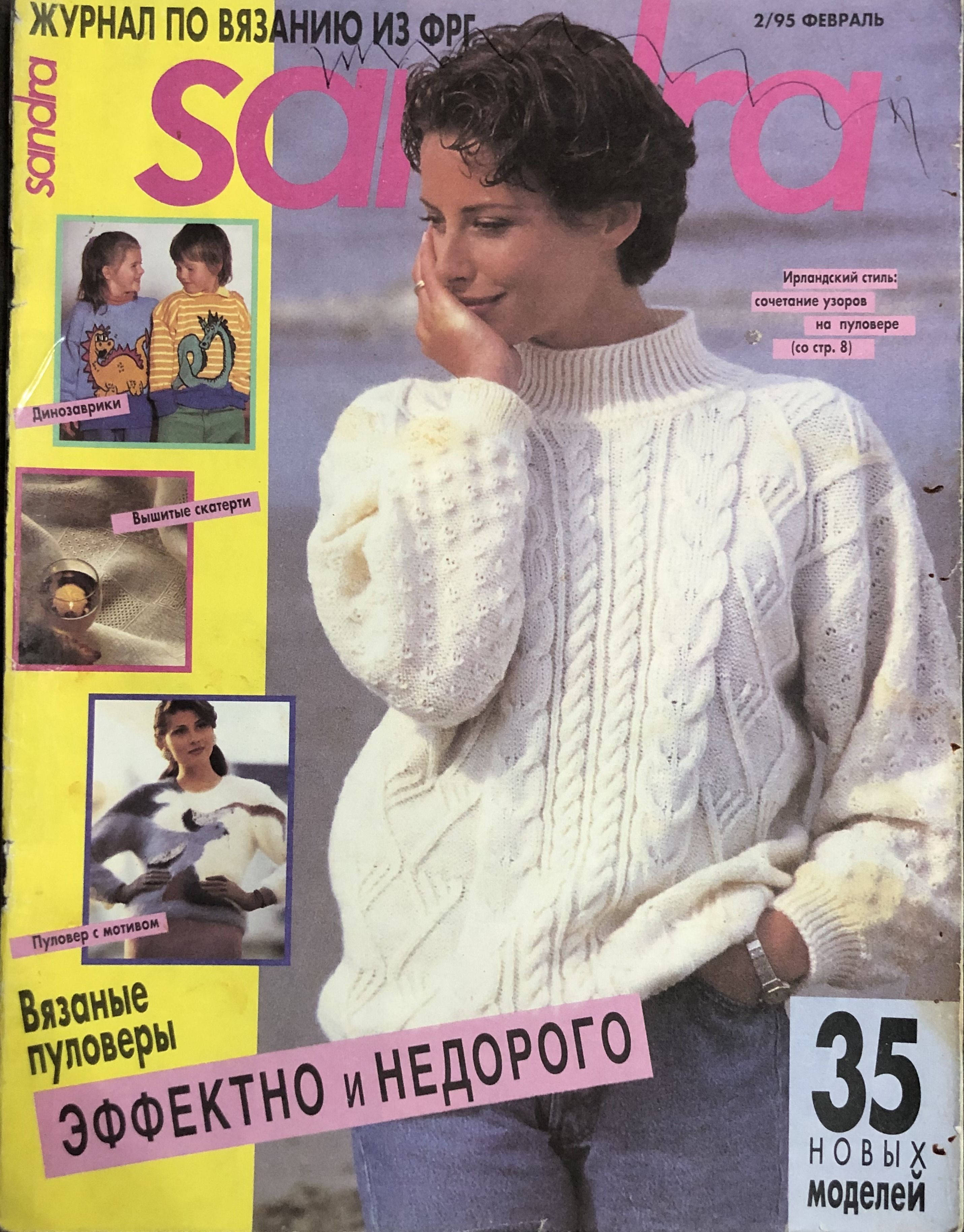 Журнал Сандра Sandra вязание № 2 1995 год # KG1