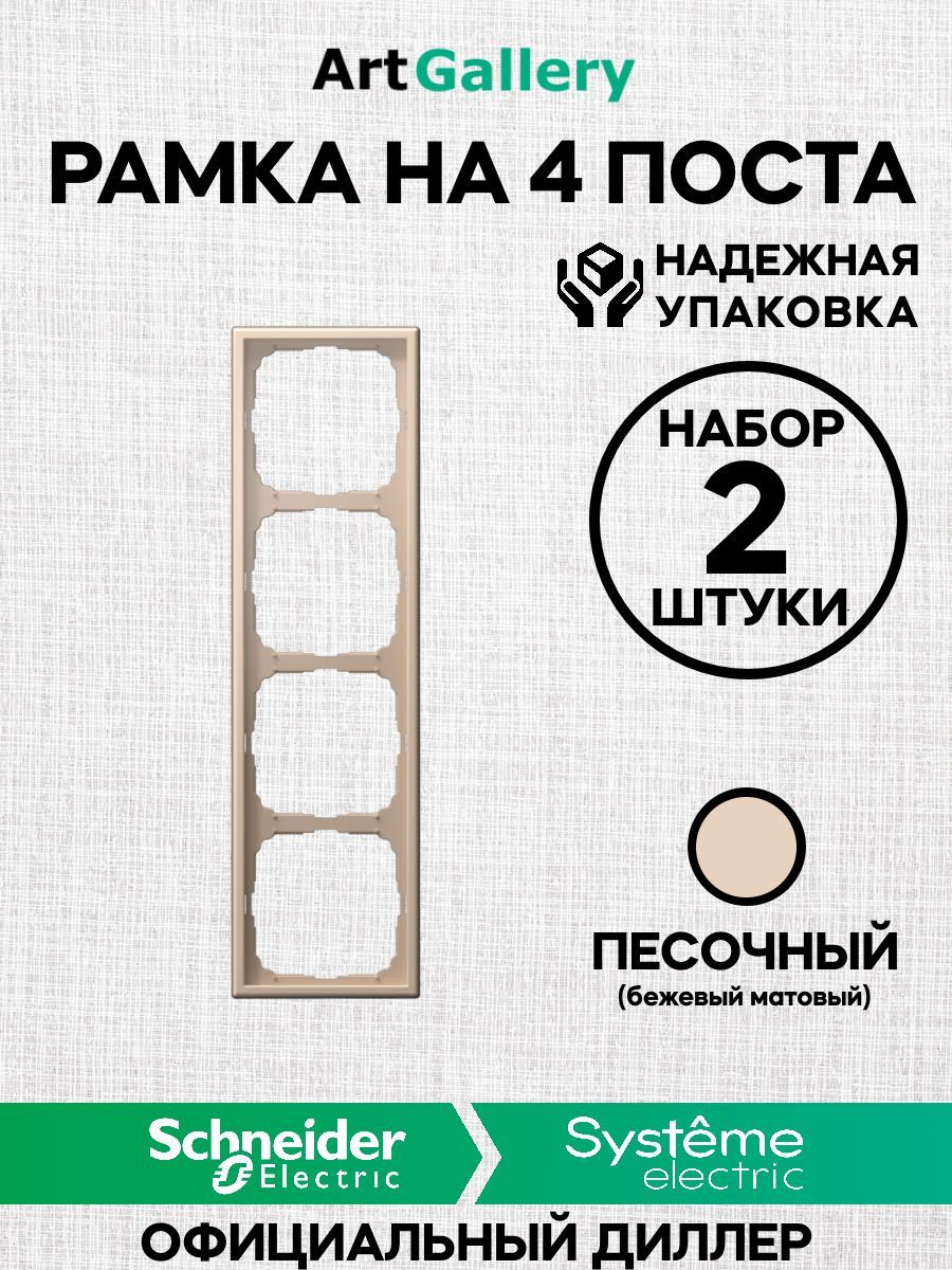 2Шт Рамка 4 поста ArtGallery Песочный Schneider (Systeme) Electric GAL001204 арт гелари