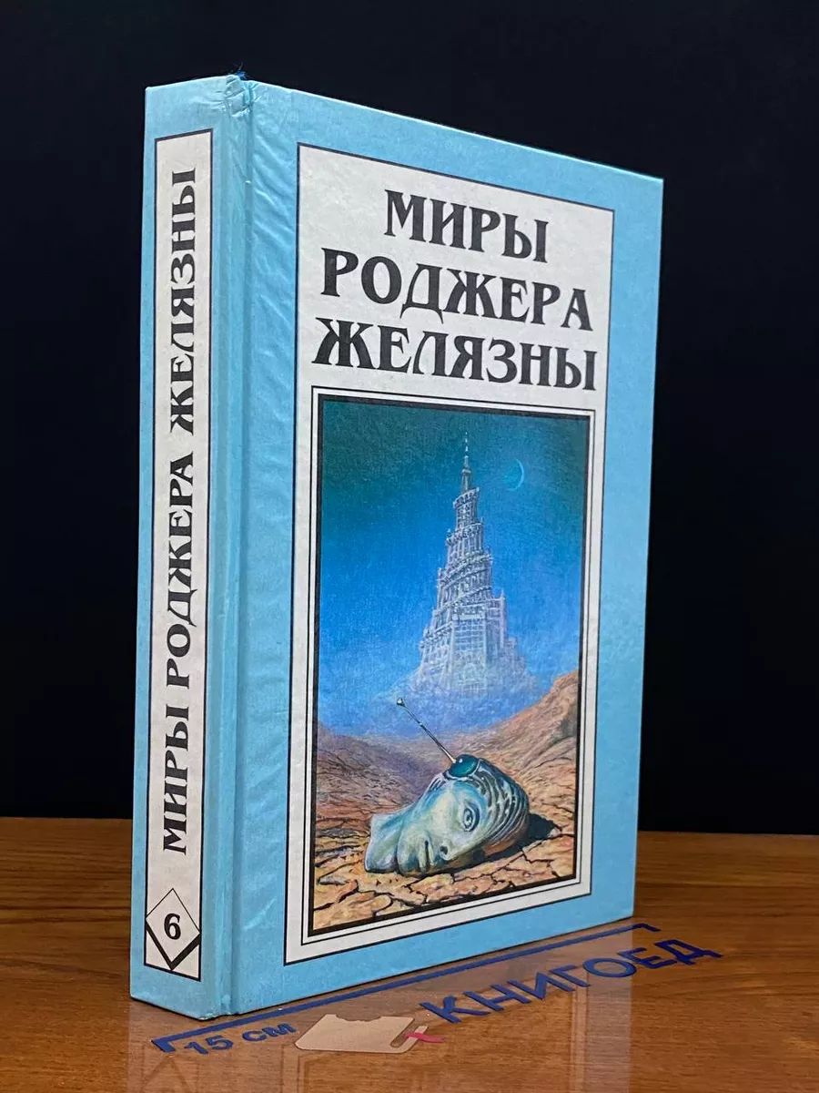 Миры Роджера Желязны. Том 6. Сегодня мы выбираем лица