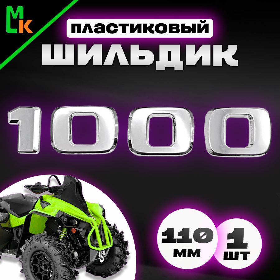 Наклейка шильдик на квадроцикл "1000"