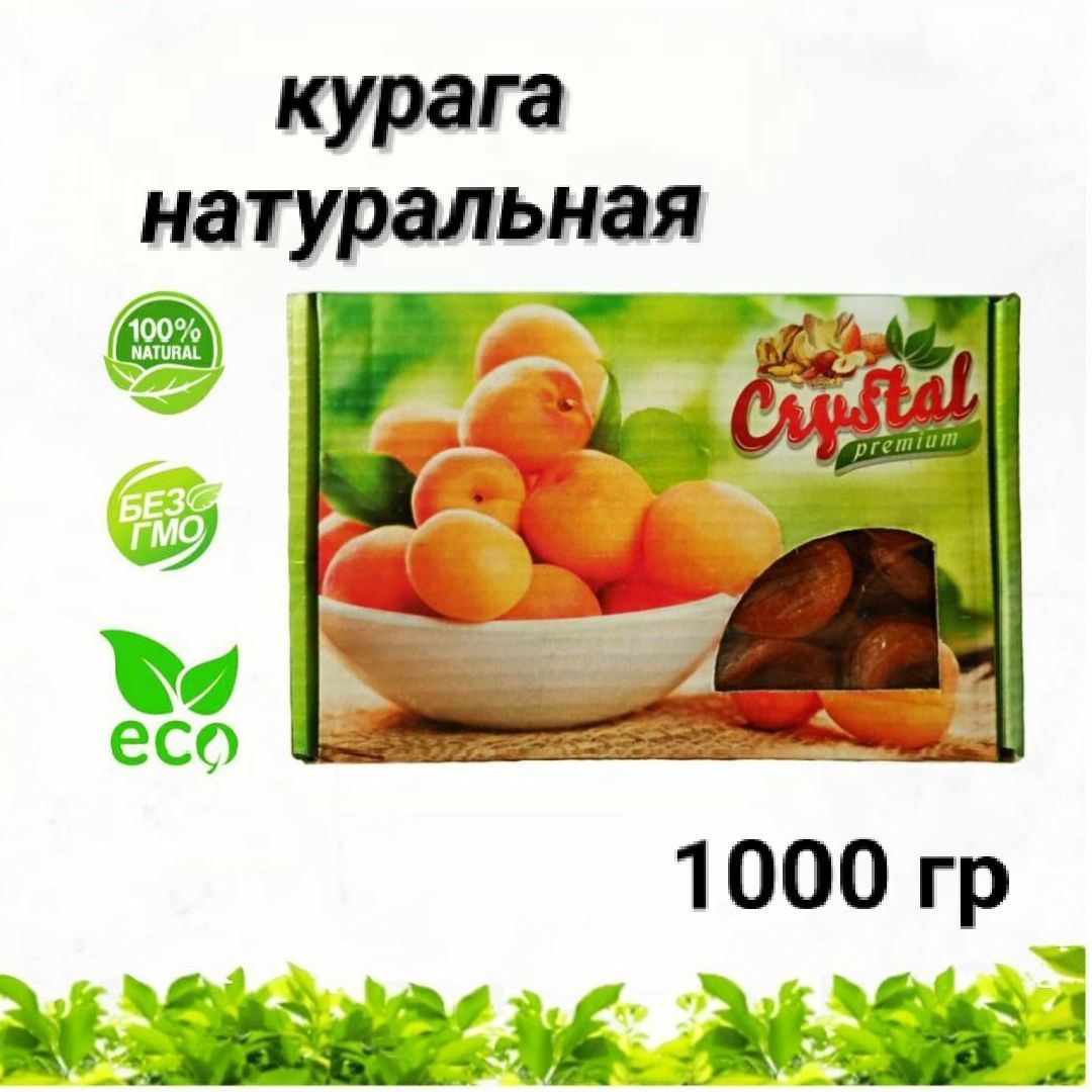 Курага королевская 1000 гр. Сухофрукты натуральные Абрикос сушеный без косточкой