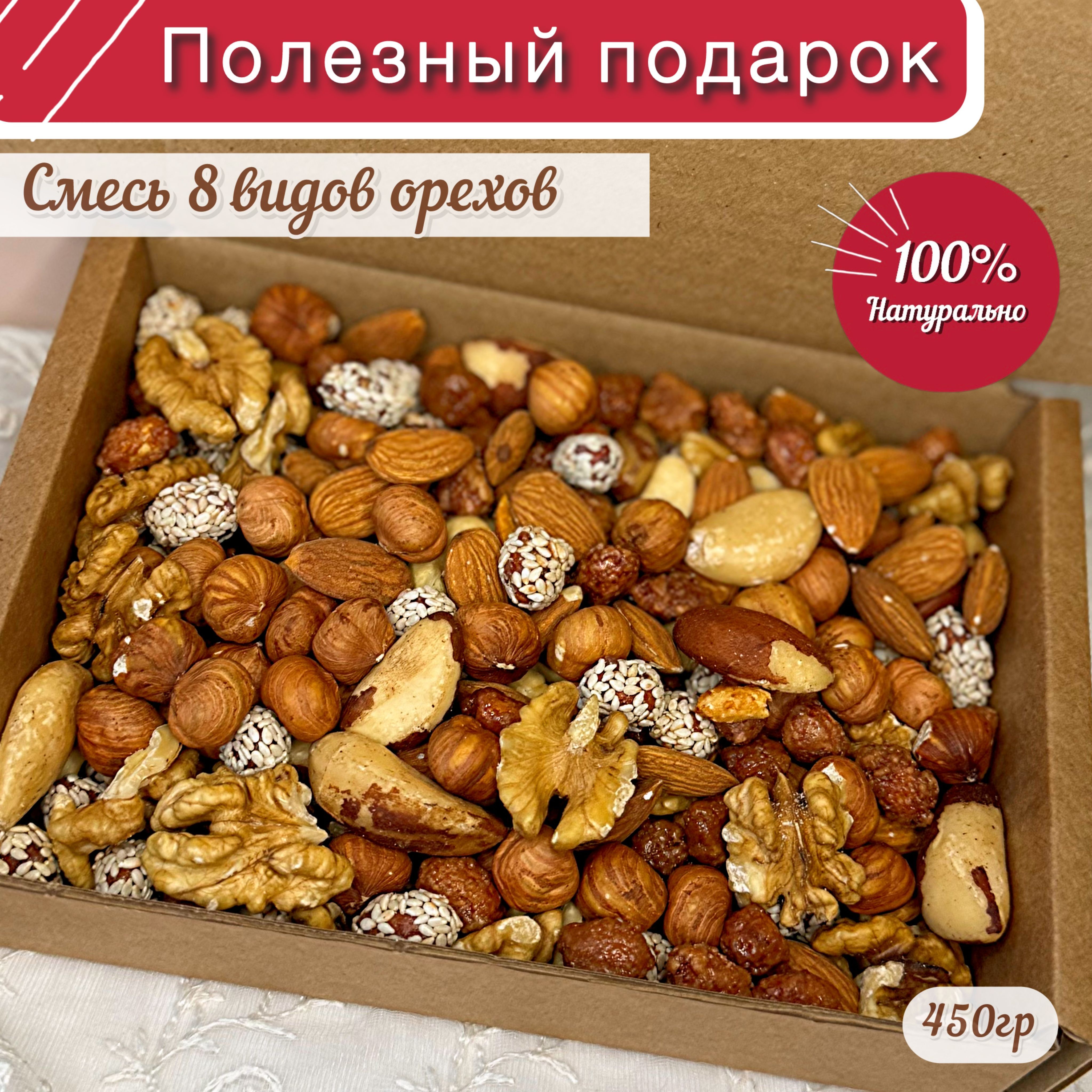 Смесь ореховая 450гр 8 вкусов, подарочный набор орехов