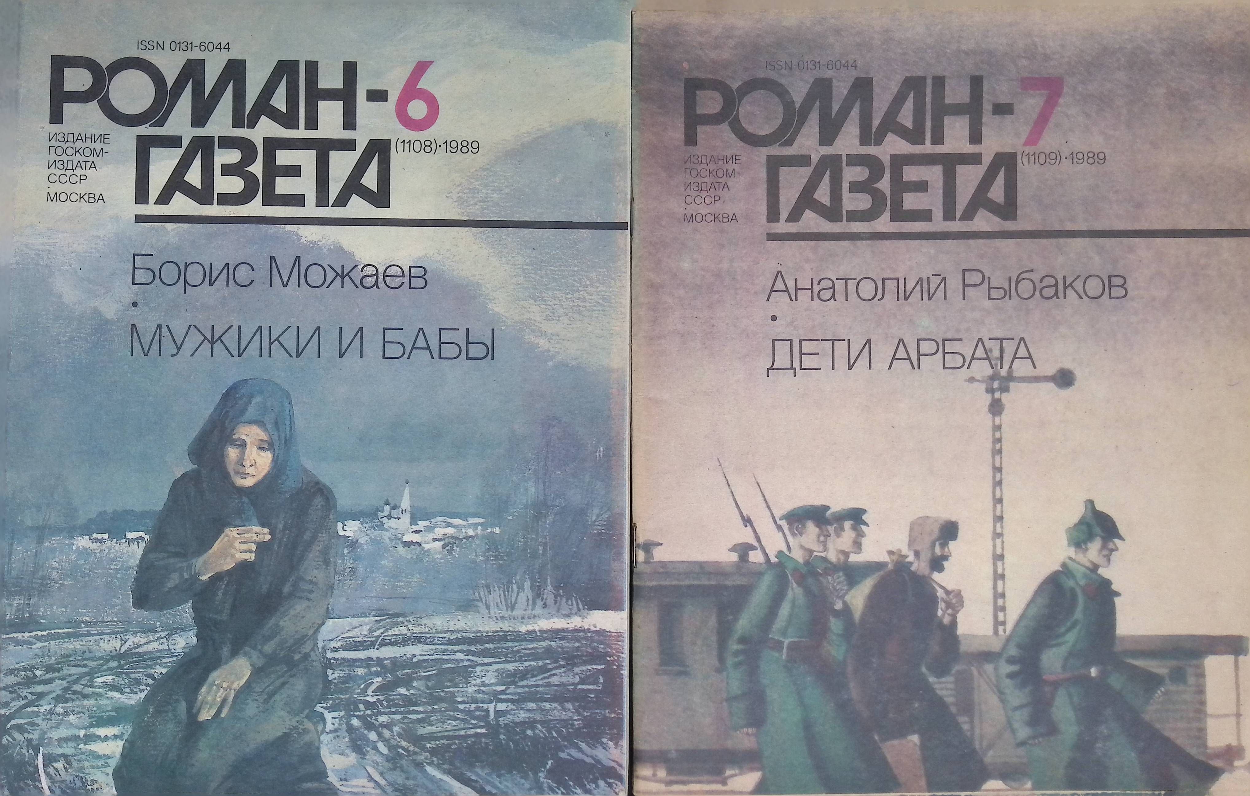 Комплект из 2 журналов: Роман-газета. Выпуск №6 (1108), 1989г. Мужики и бабы. Книга 2 (окончание); Выпуск №7 (1109), 1989 г. Дети Арбата. Часть 1