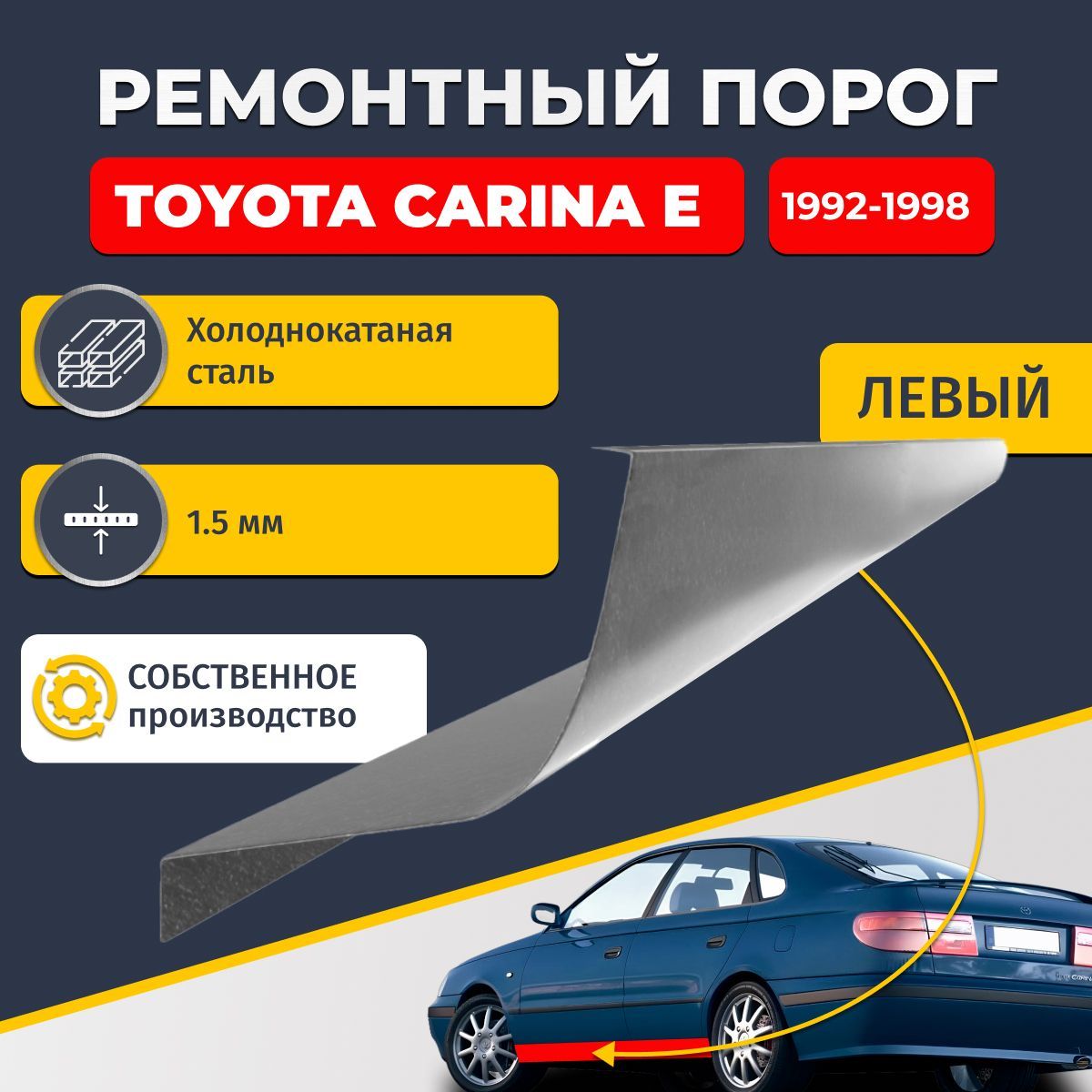 Левый ремонтный порог для Toyota Carina E 1992-1998 седан 4 двери, холоднокатаная сталь 1.5 мм (Тойота Карина Е), порог автомобильный, стандартный. Кузовной ремонт.