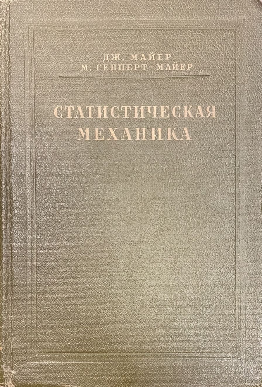 Статистическая механика | Майер Дж., Майер Джозеф Эдвард