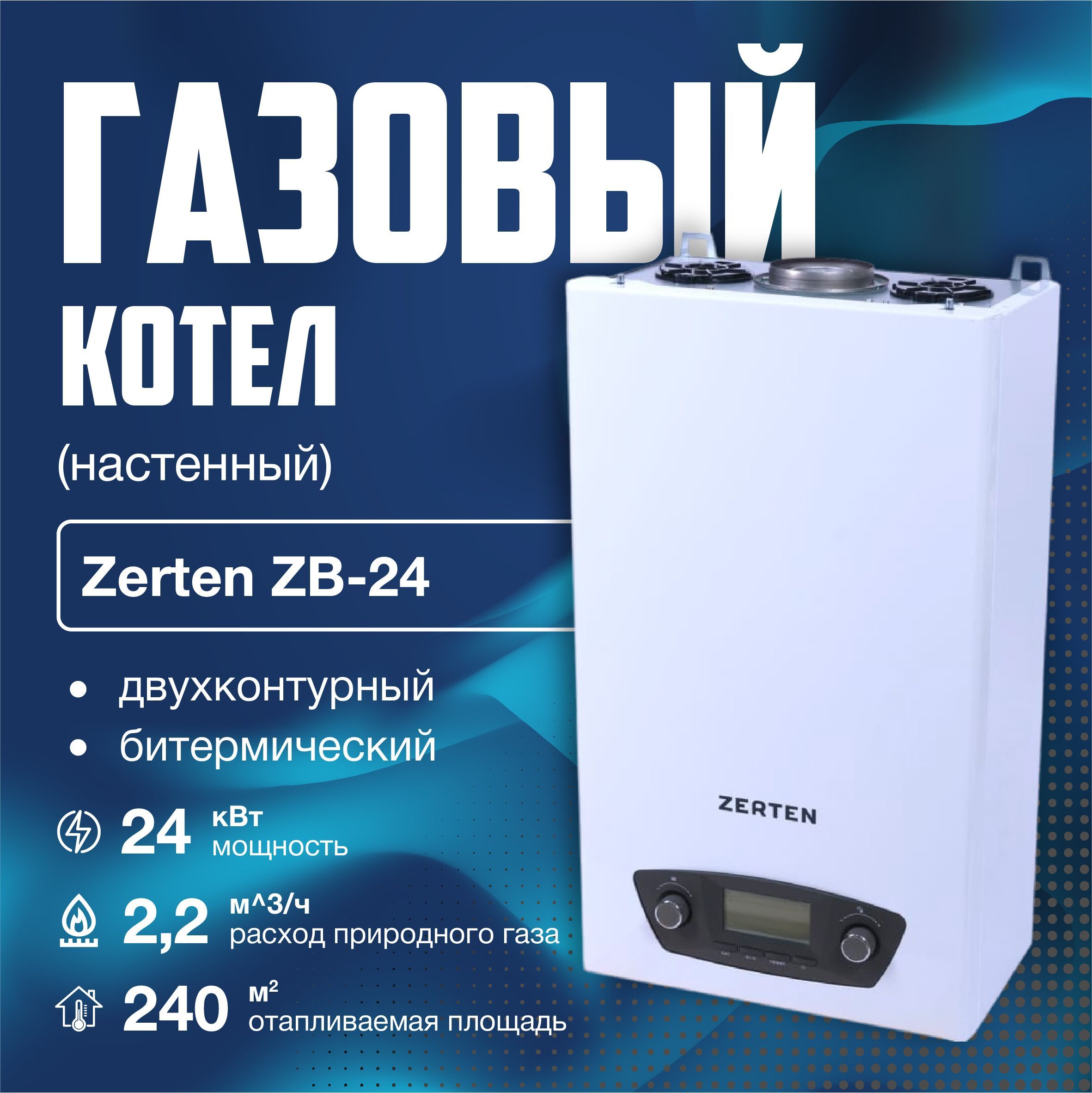 Котел газовый настенный двухконтурный Zerten ZB-24, 24 квт , битермический