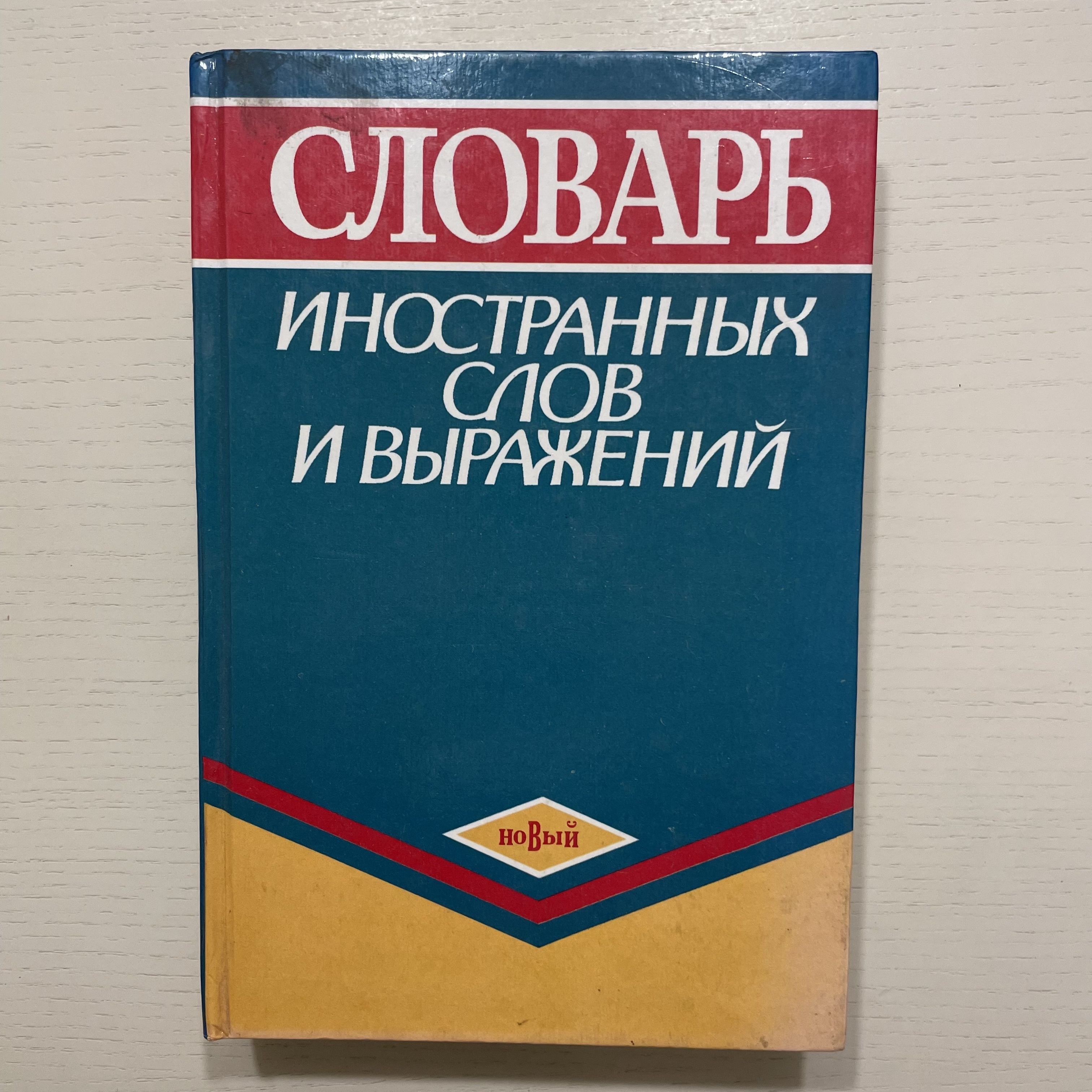 Словарь иностранных слов и выражений | Просто Автор