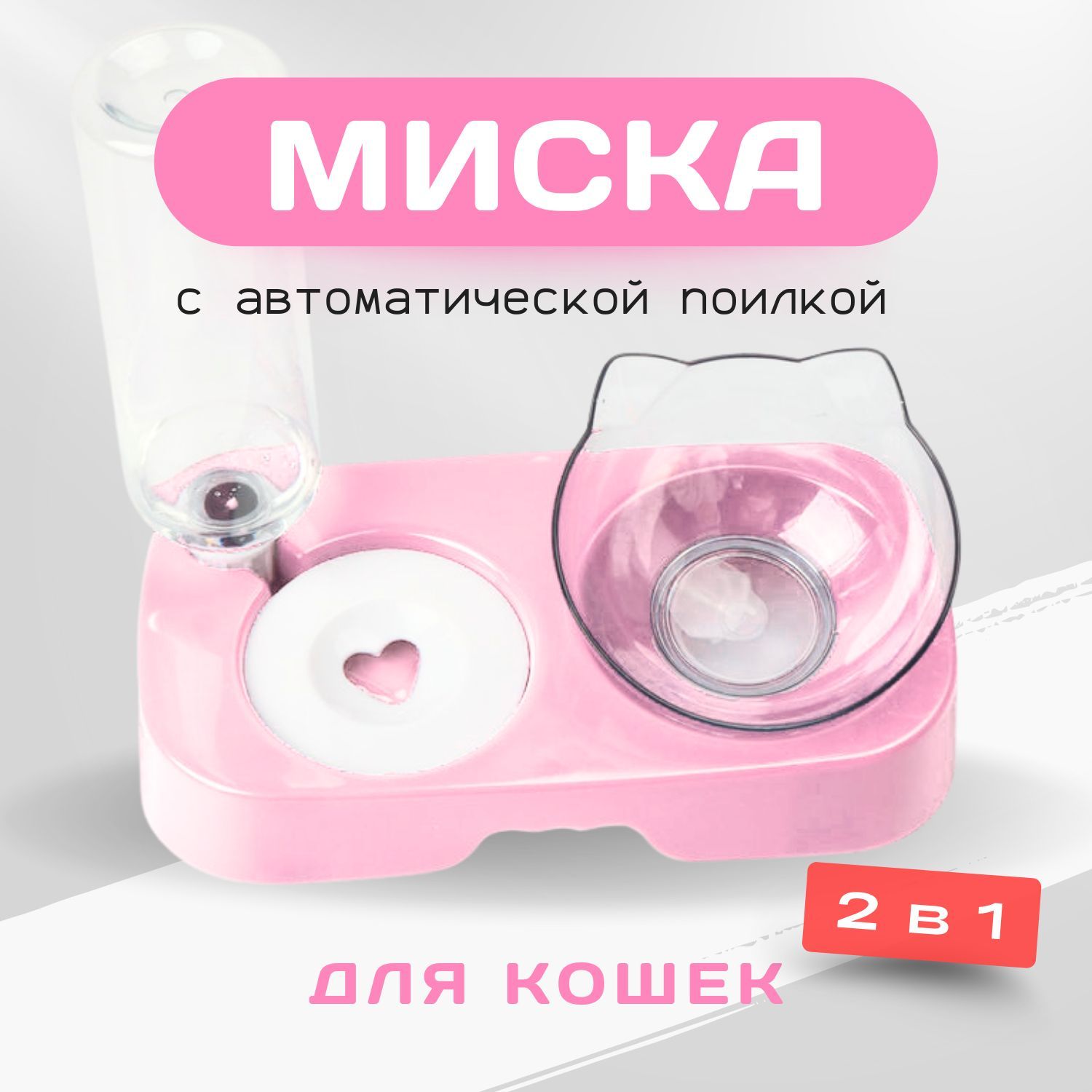 Миска для Кошек с Поилкой