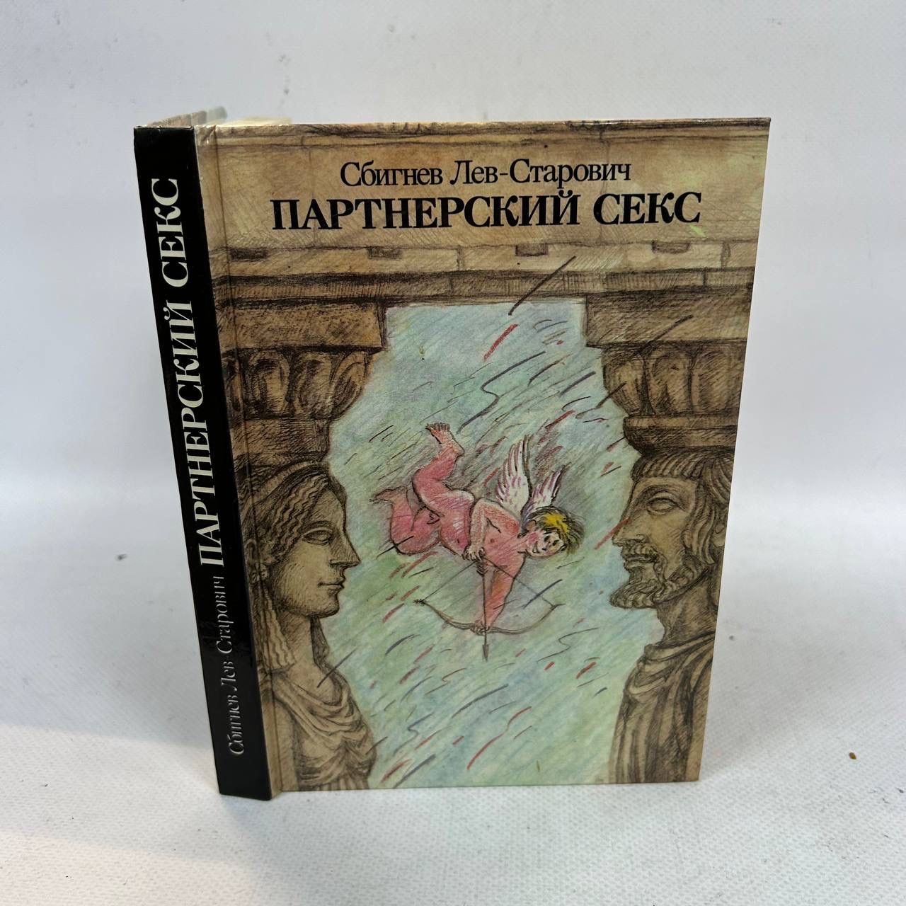 Б/У Партнерский секс | Лев-Старович Збигнев