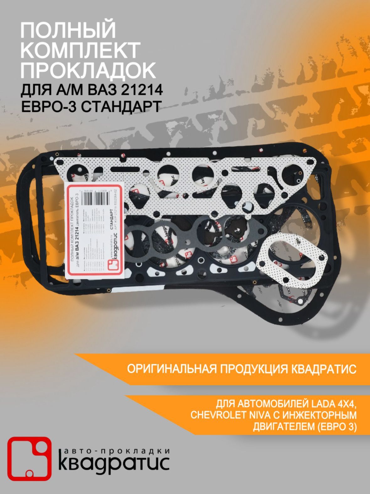ПолныйкомплектпрокладокдляавтомобилейВАЗ21214Евро-3Стандарт(18шт.вкомплекте)