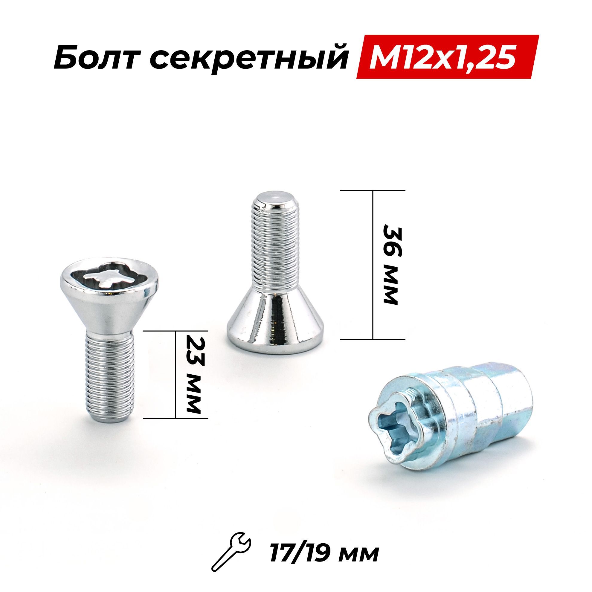 БолтсекретныйM12x1,2536/23,конус,4+2ключа,штамп,CH,JN-615