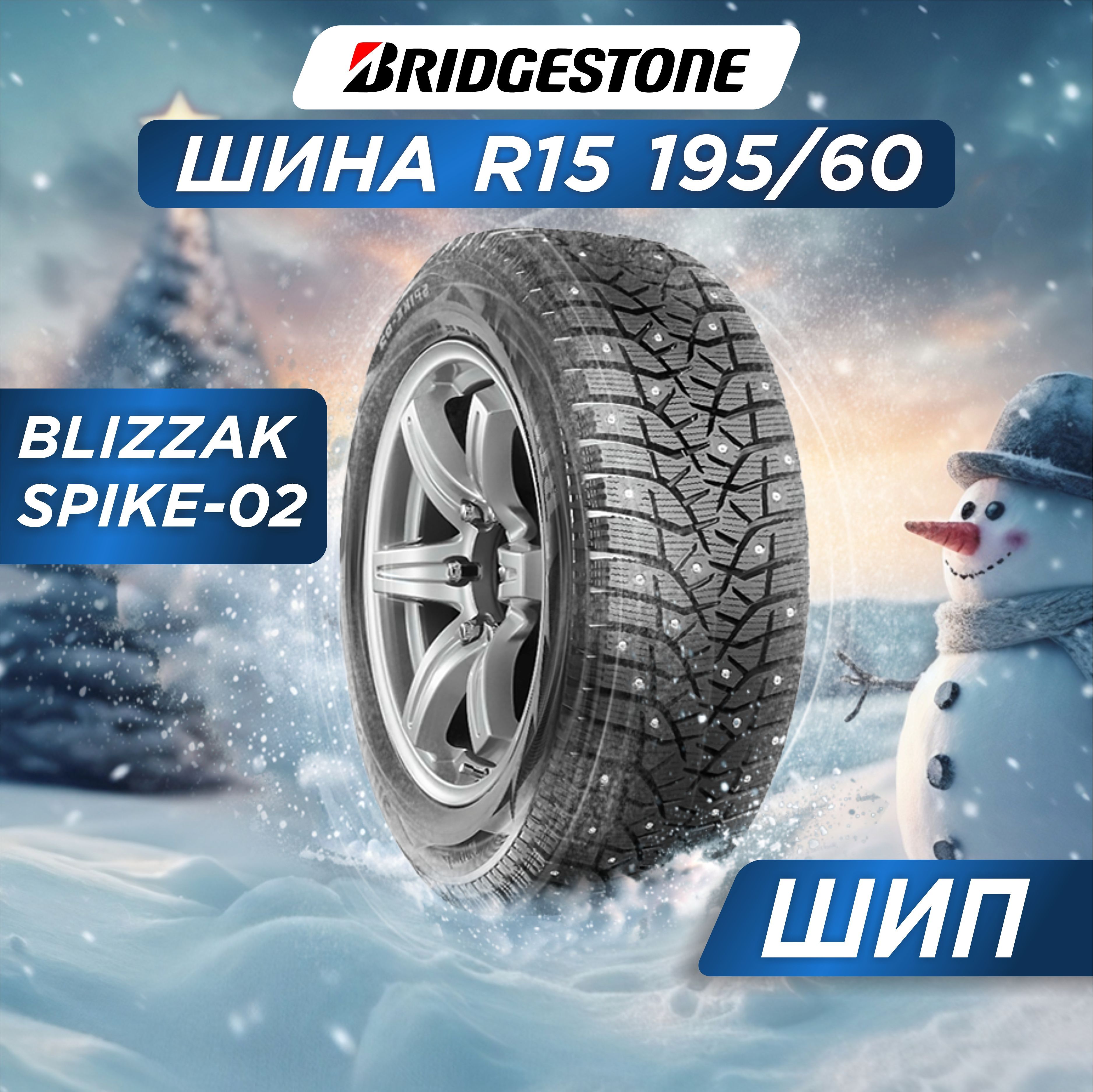 Bridgestone Blizzak Spike-02 Шины  зимние 195/60  R15 88T Шипованные