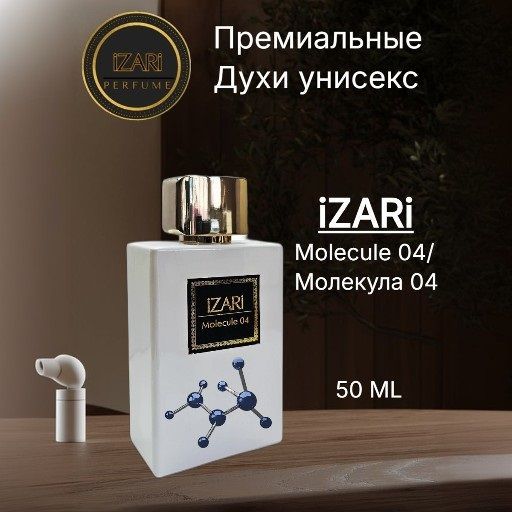 iZARi Molecule 04/Молекула 04 Духи унисекс, стойкий парфюм, селективная парфюмерная вода, 50 мл