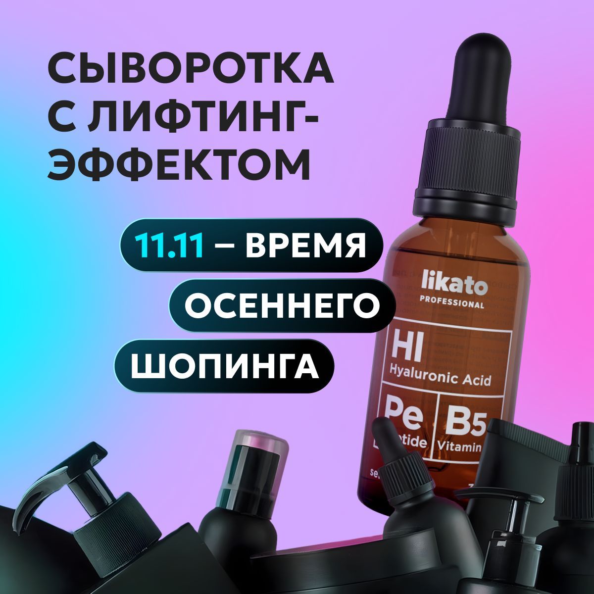 Likato Professional Сыворотка лифтинг для лица с витаминами против морщин, антивозрастная от пигментации, 30 мл