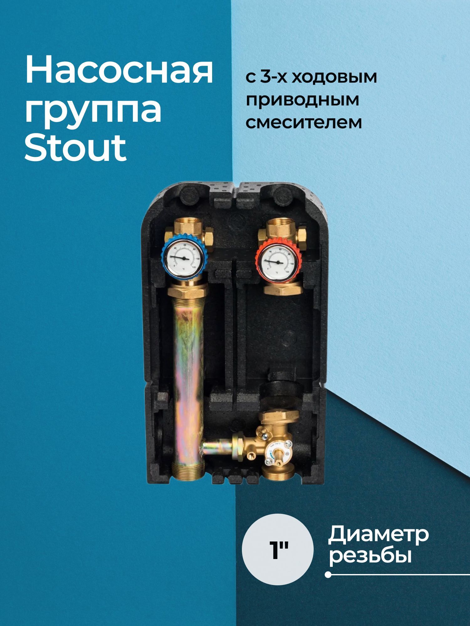 Насосная группа Stout с 3-х ходовым приводным смесителем 1" без насоса