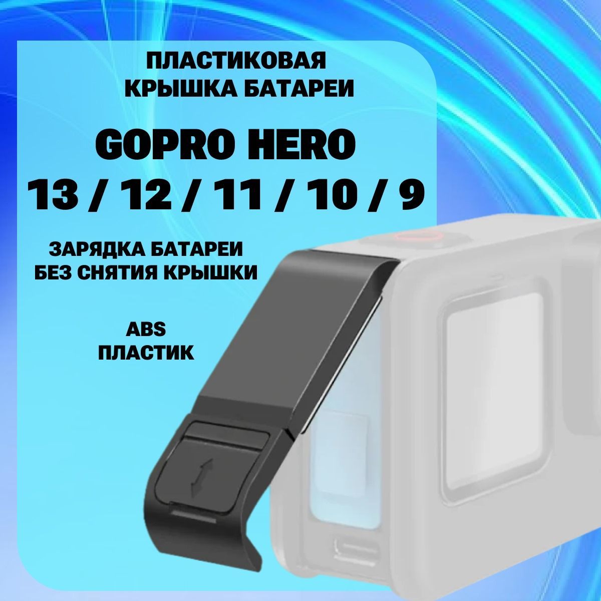 ПластиковаякрышкаинтерфейсабатареиPULUZдляGoProHERO13/12/11/10/9Black(черная)