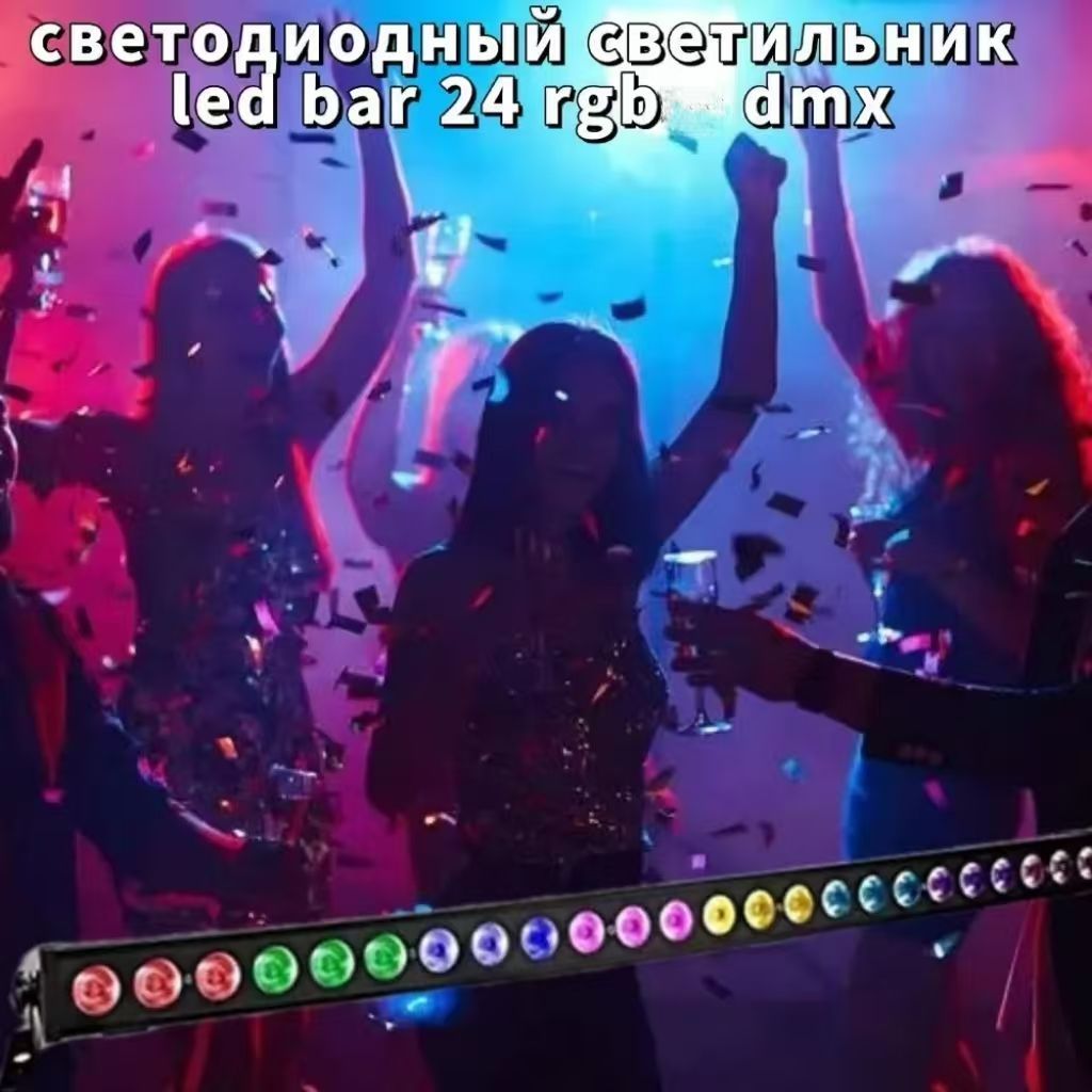 светодиодныйсветильникledbar24rgbdmx