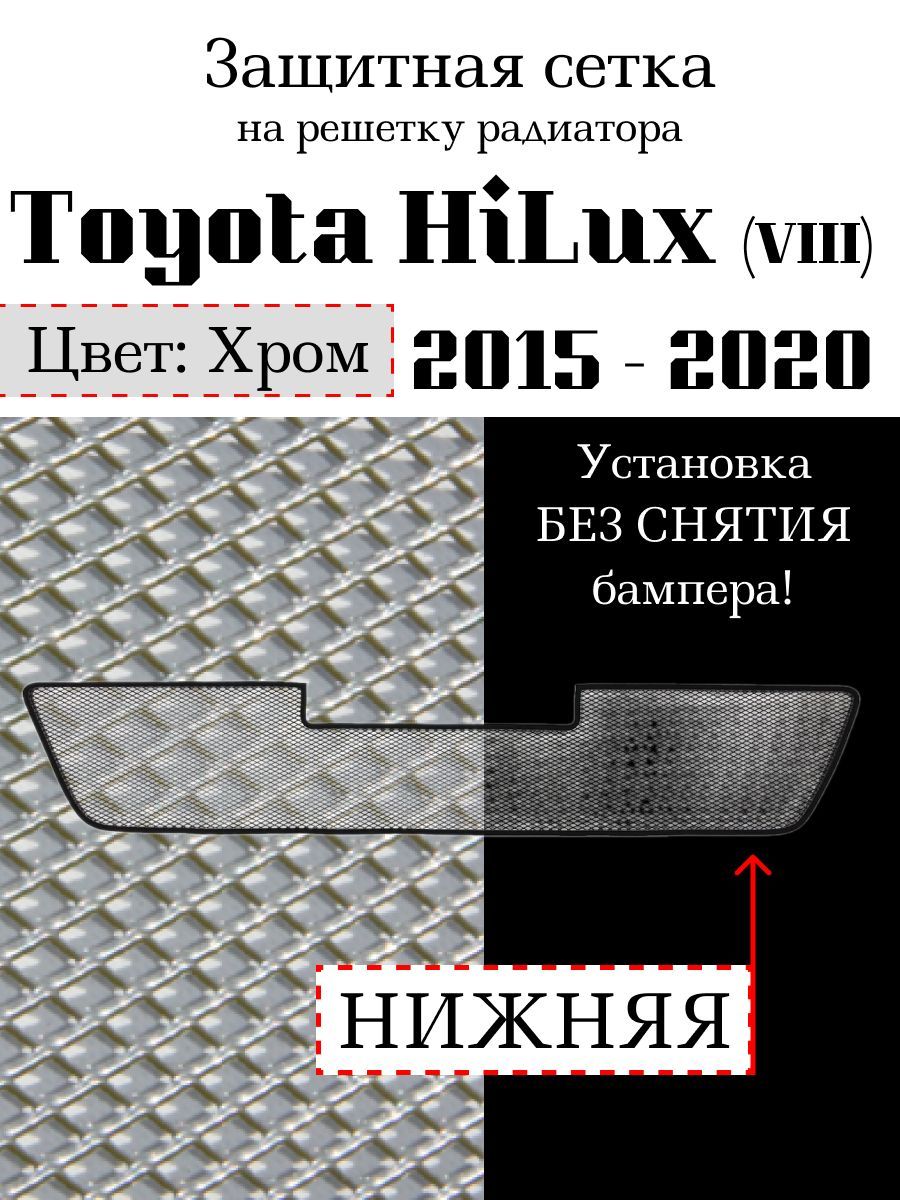 Защита радиатора Toyota HiLux 2015-2020 нижняя решетка (хромированного цвета, защитная решетка для радиатора)