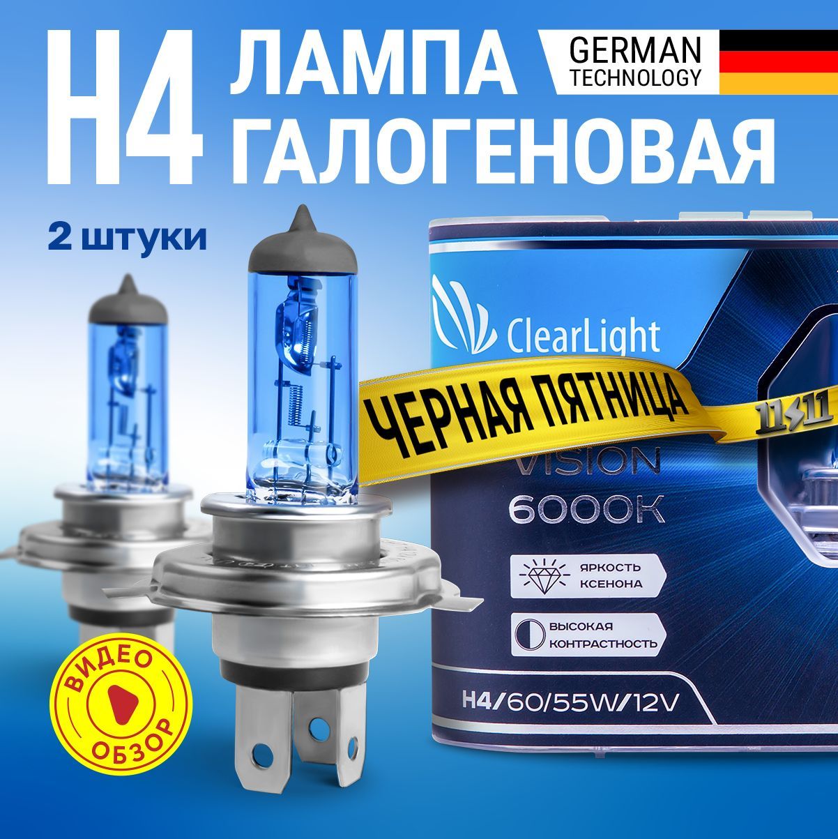 Лампы галогеновые автомобильные H4 ClearLight XenonVision 12В 55Вт 6000K 1550 Лм Для ближнего и дальнего света 2 шт.