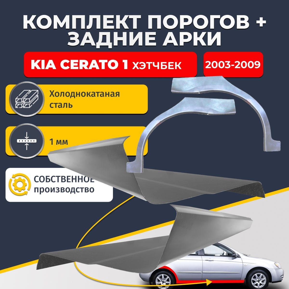 Комплект задних ремонтных арок, 0.8 мм и комплект порогов 1 мм для Kia Cerato 1 2003-2009 Хэтчбек 5 дверей (Киа Серато 1 / Церато 1). Холоднокатаная сталь. Кузовной ремонт.