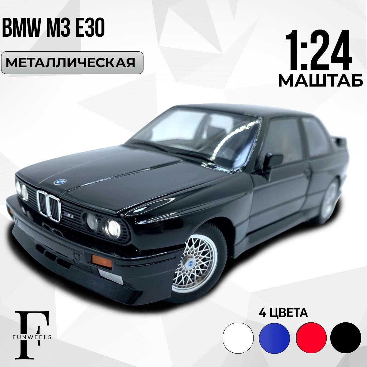 Детская игрушка металлическая Модель БМВ М3 Е30 (BMW M3 Е30 ) / Масштаб 1:24