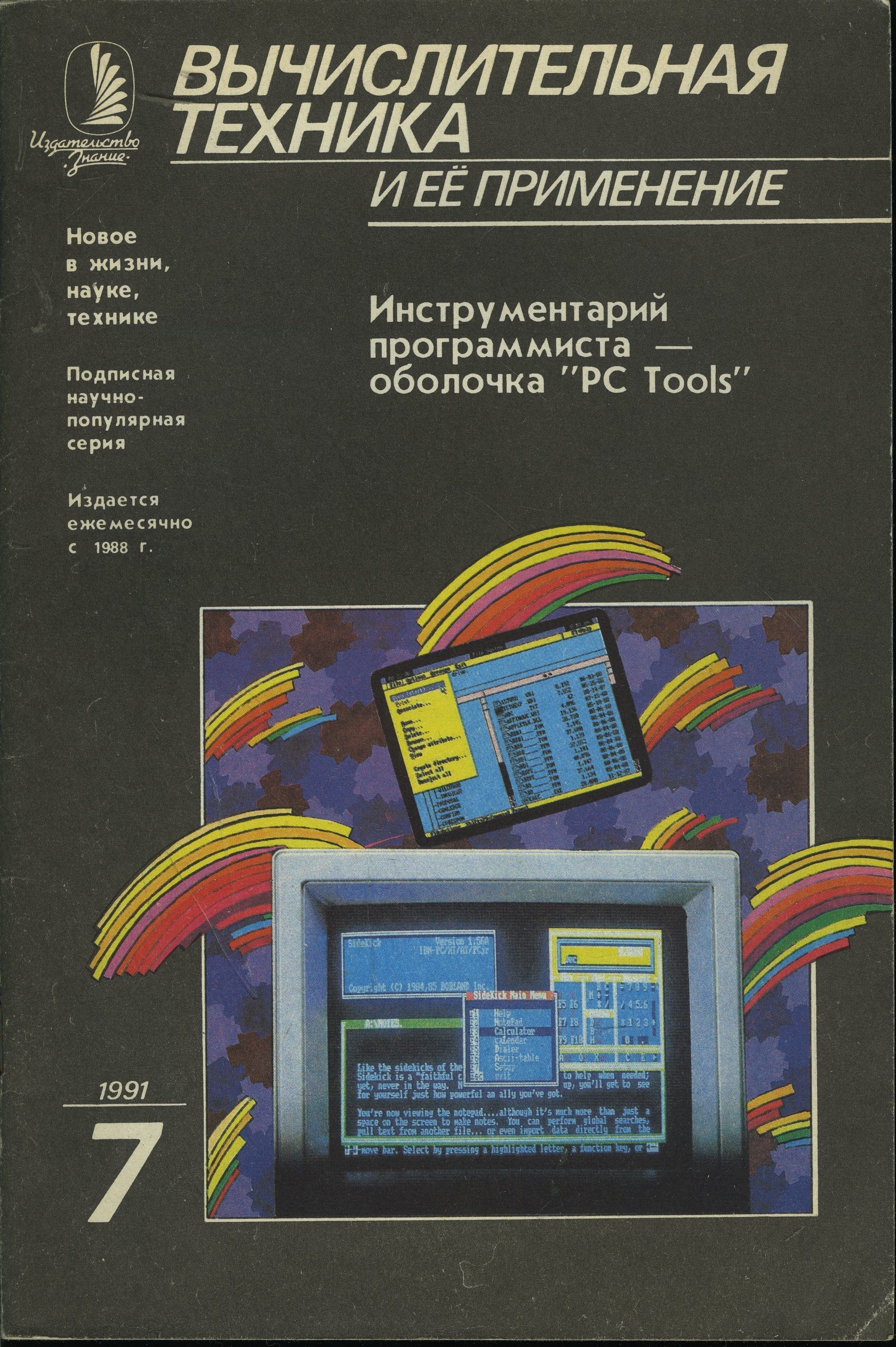 Журнал "Вычислительная техника и ее применение" 1991 №7 Инструментарий программиста-оболочка "PC Tools"