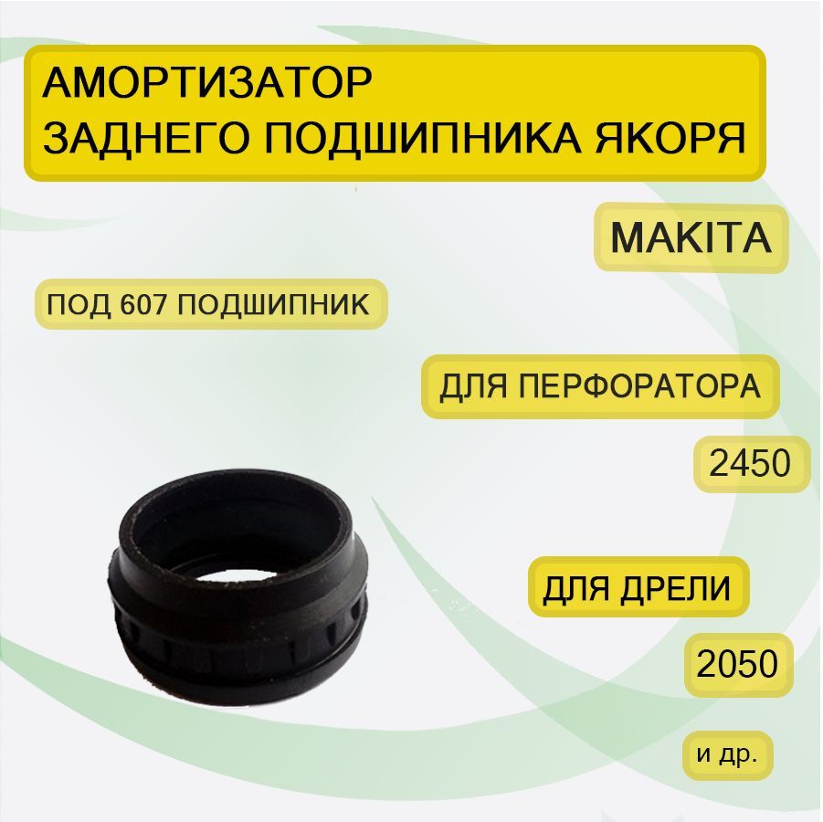 Втулка демпфирующая под 607 подшипник, аналог Makita Макита 2450