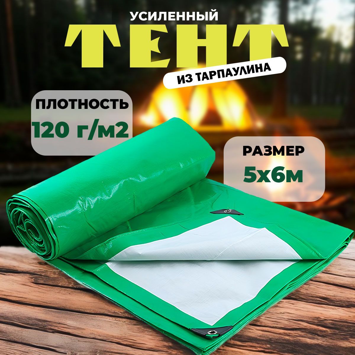 Тент укрывной туристический 5х6 тарпаулин