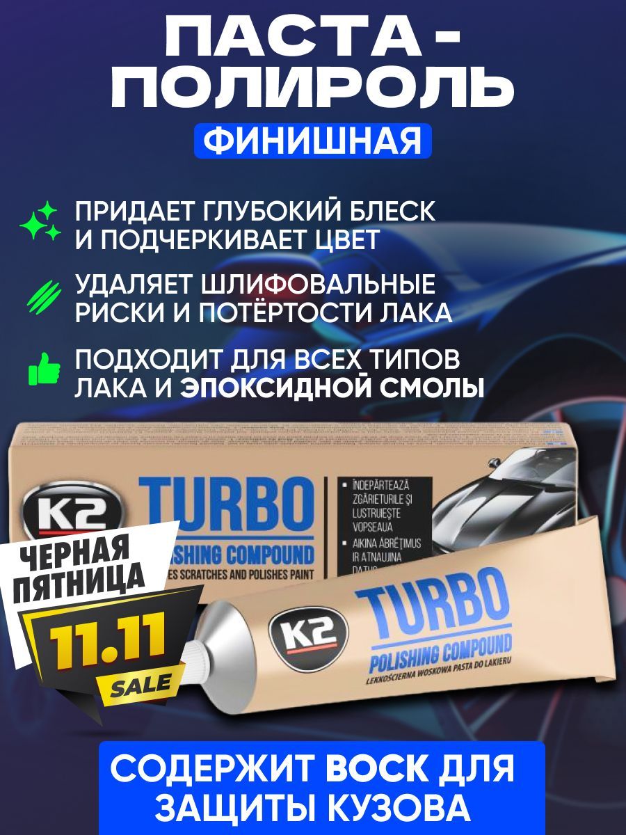 Полировальная паста с воском для кузова авто K2 TURBO 120g