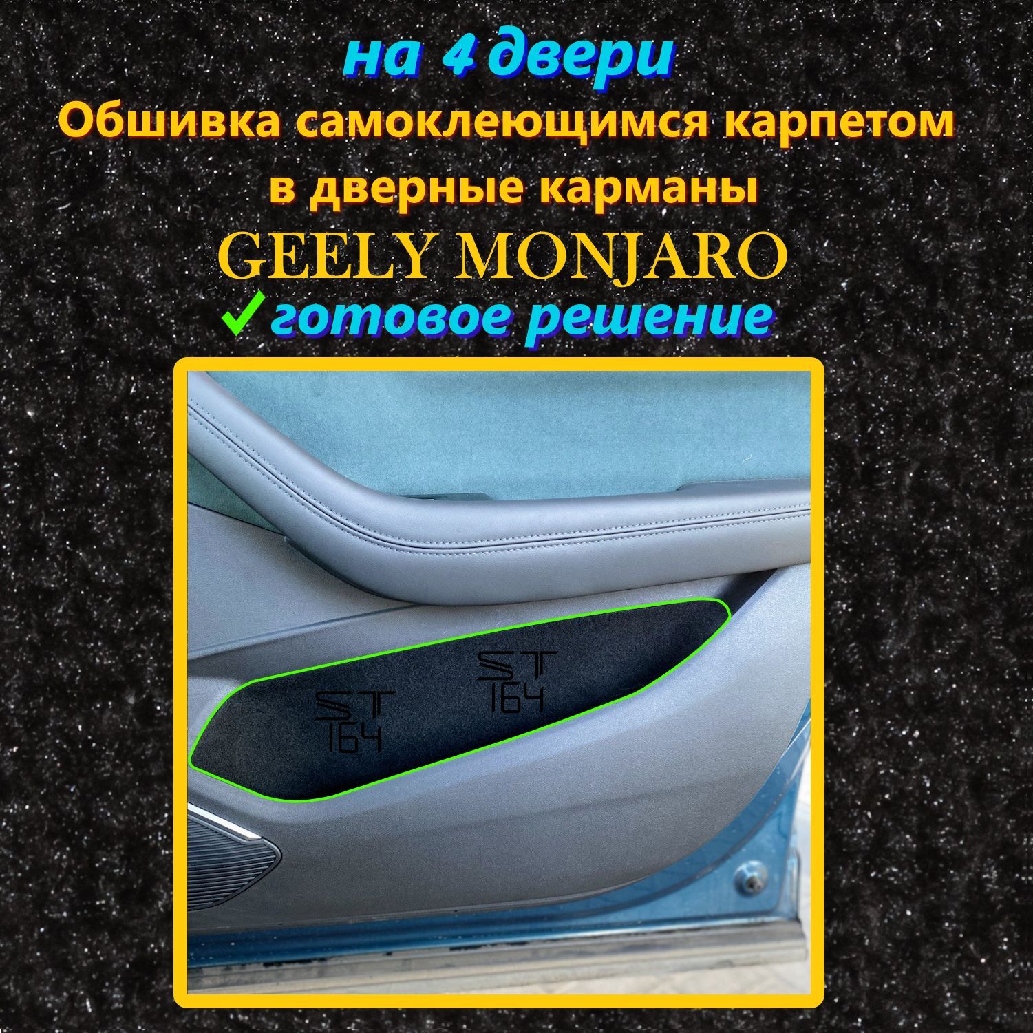 Обшивка самоклеющимся карпетом в передние и задние дверные карманы Geely Monjaro, 16 выкроек, шумоизоляция в салон