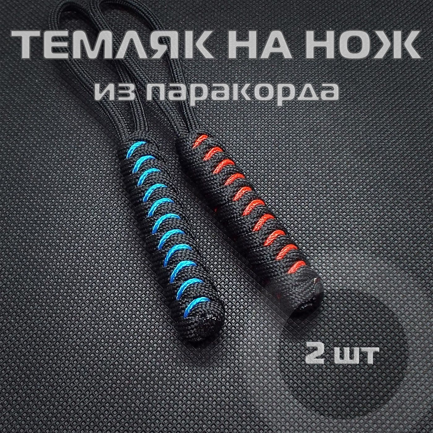 Темляк для ножа из паракорда, набор из 2 шт. / EDC-SNAKE-COMBO