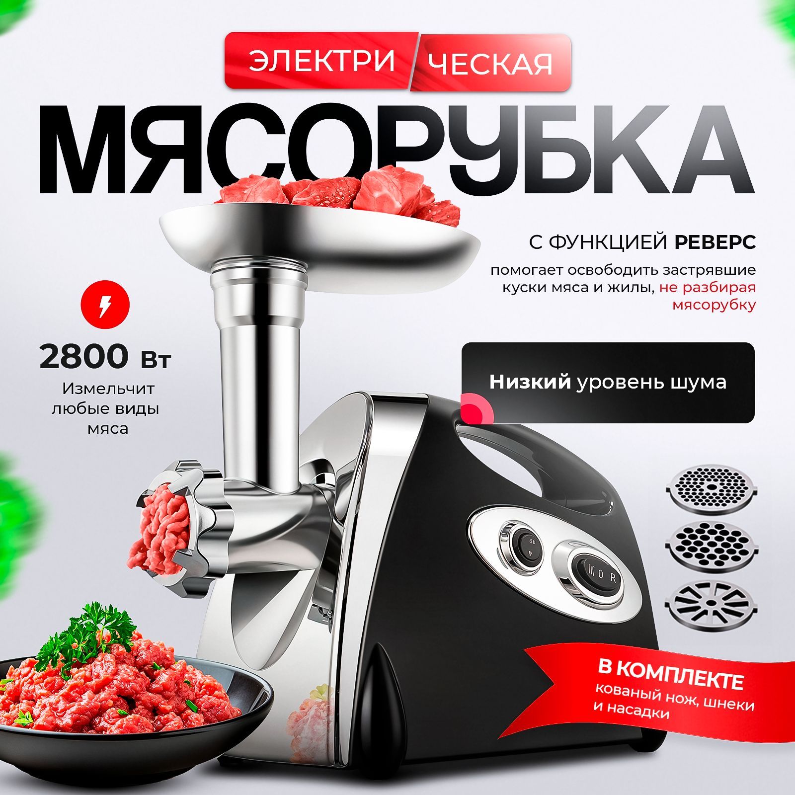 Мясорубка электрическая, 2800 ВТ , 5 насадок, черная