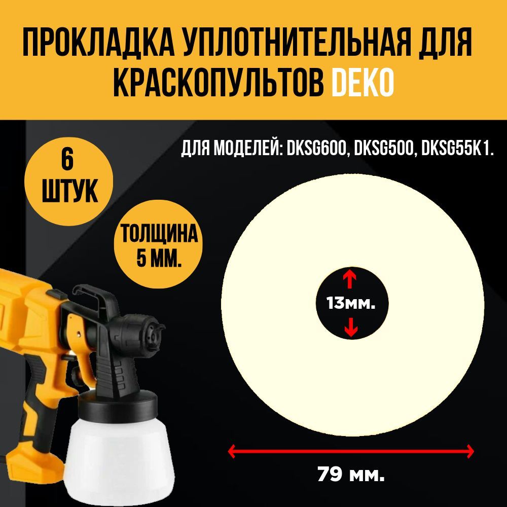 Прокладка уплотнительная для краскопульта DEKO 6 шт.