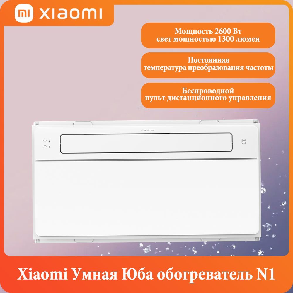 XiaomiУмнаяЮбаобогревательN1(настенный/потолочный),Мощность2600Вт,БеспроводнойпультдистанционногоуправленияBluetooth