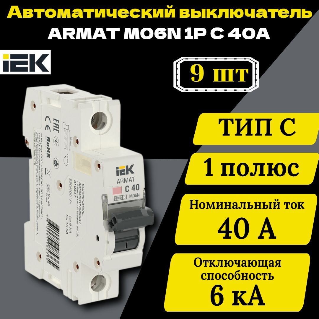 Выключатель автоматический модульный 1п C 40А M06N ARMAT IEK AR-M06N-1-C040 9 шт