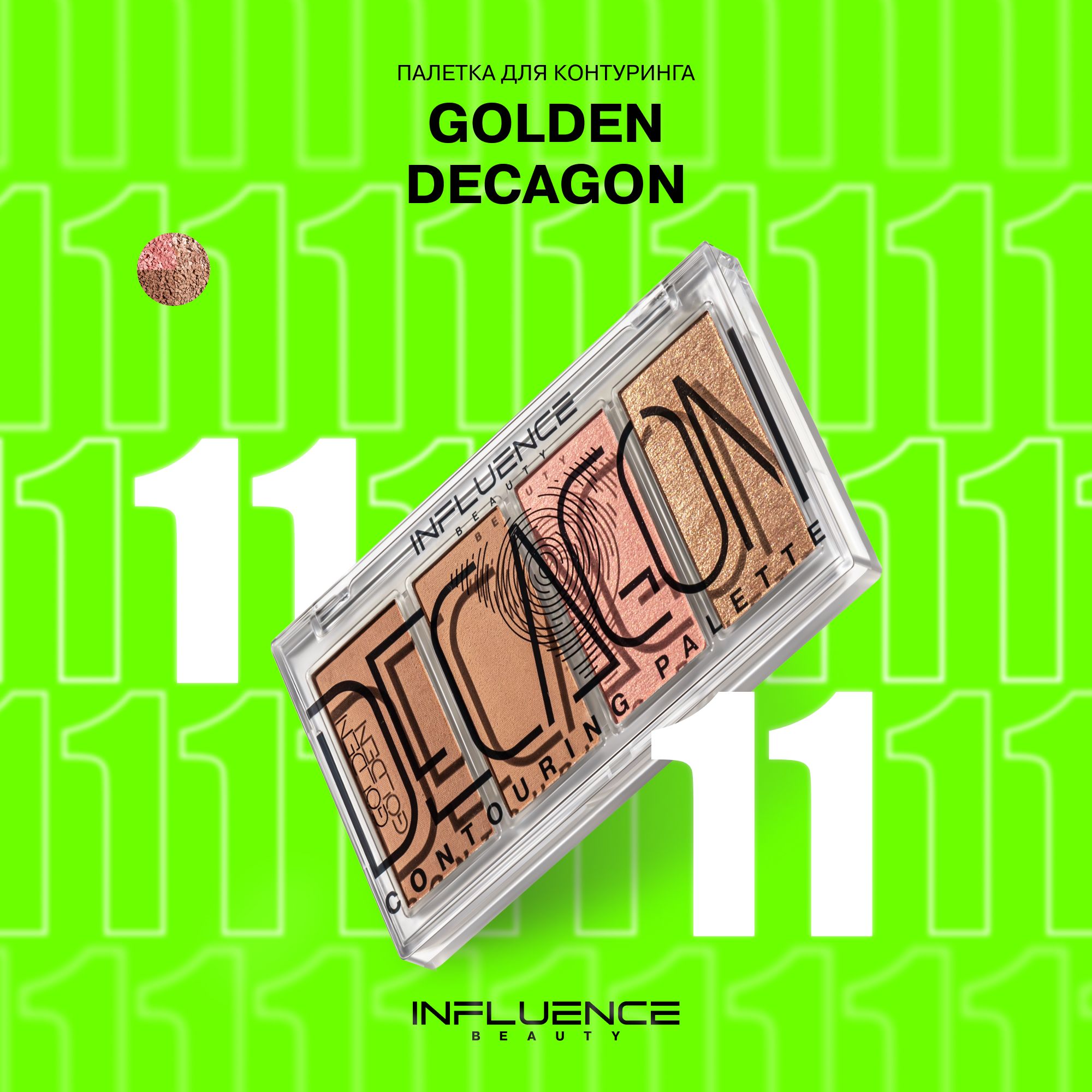 Палетка для контуринга INFLUENCE BEAUTY GOLDEN DECAGON, корректор, скульптор для лица, 10г