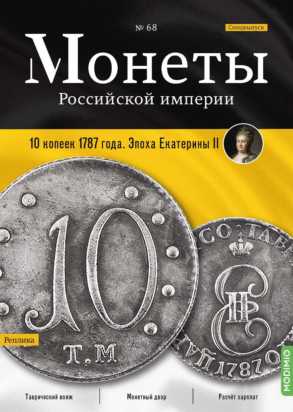 Журналы с приложением Монеты Российской империи. Выпуск 68, Спецвыпуск: 10 копеек 1787 года. Эпоха Екатерины II MR68